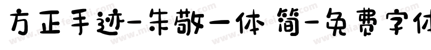 方正手迹-朱敬一体 简字体转换